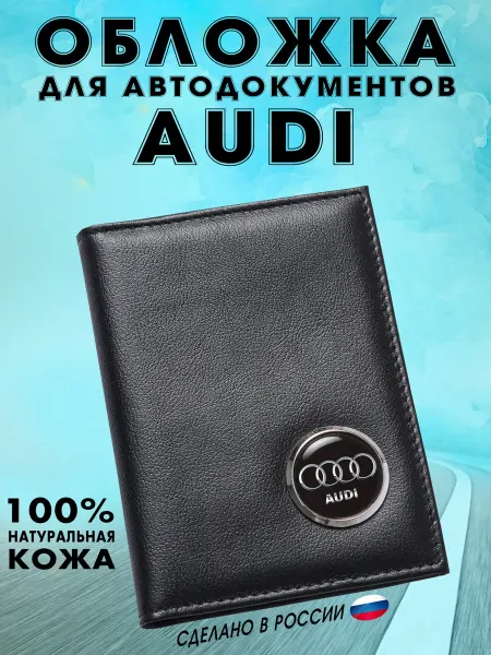 Обложка для автодокументов АУДИ (AUDI) - подарок