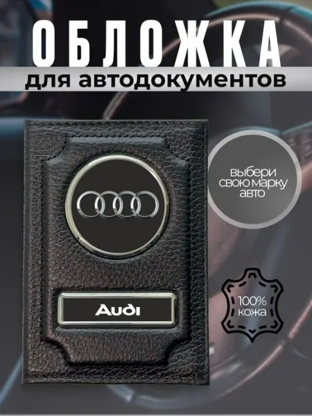Обложка для автодокументов кожаная с маркой Audi черная