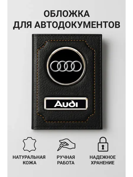AUDI Обложка для автодокументов кожаная