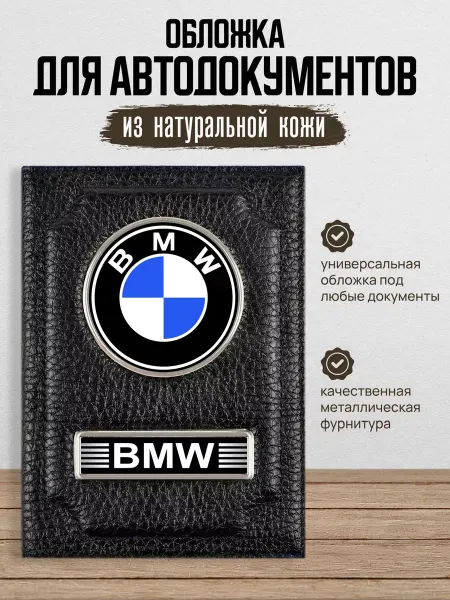 AUTO OBLOZHKA Обложка для автодокументов Bmw Бмв