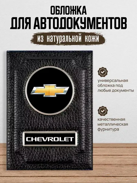 AUTO OBLOZHKA Обложка для автодокументов Chevrolet