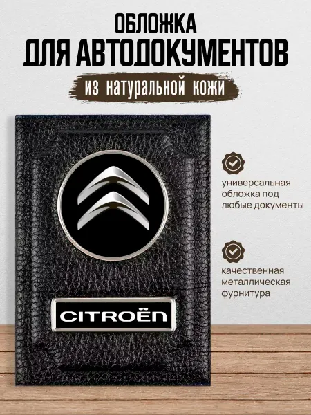 AUTO OBLOZHKA Обложка для автодокументов мужская Citroen Ситроен