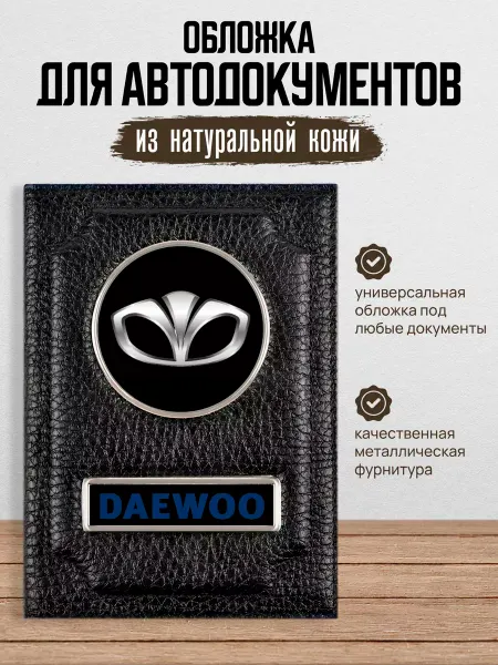 AUTO OBLOZHKA Обложка для автодокументов Daewoo Дэу