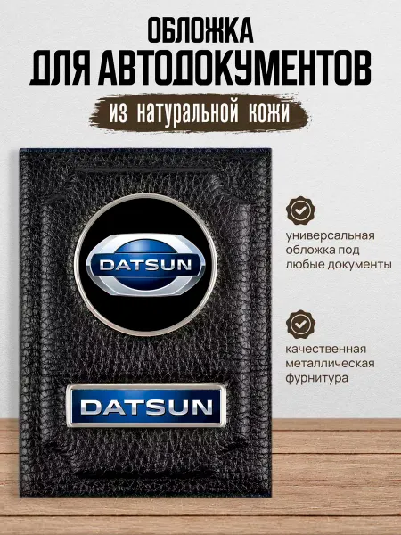 AUTO OBLOZHKA Обложка для автодокументов Datsun Датсун
