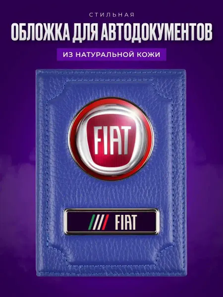 AUTO OBLOZHKA Обложка для автодокументов Fiat