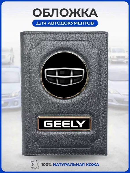 AUTO OBLOZHKA Обложка для автодокументов Geely Джили