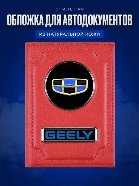 AUTO OBLOZHKA Обложка для автодокументов Geely