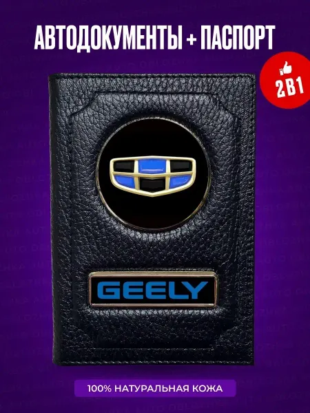 AUTO OBLOZHKA Обложка для автодокументов и паспорта Geely