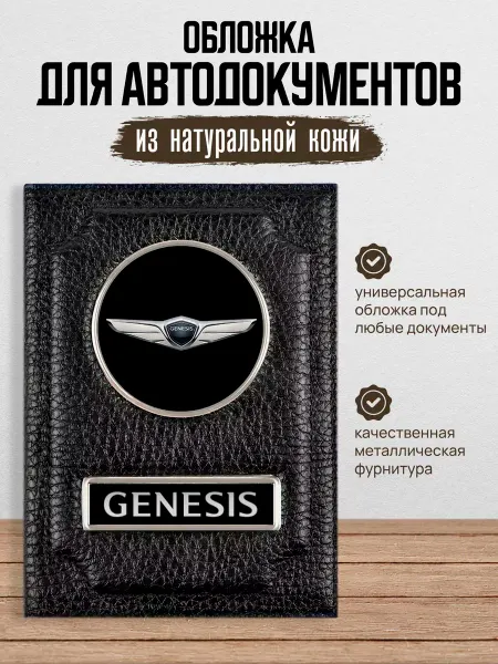 AUTO OBLOZHKA Обложка для автодокументов Genesis