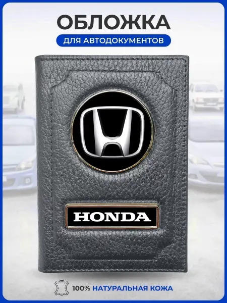 AUTO OBLOZHKA Обложка для автодокументов Honda