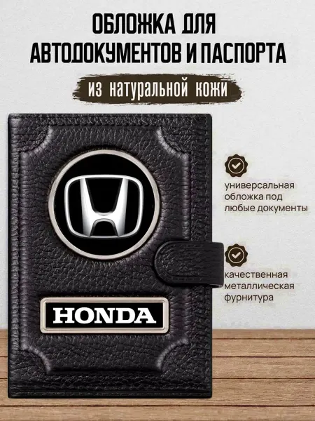 AUTO OBLOZHKA Обложка для автодокументов и паспорта Honda Хонда