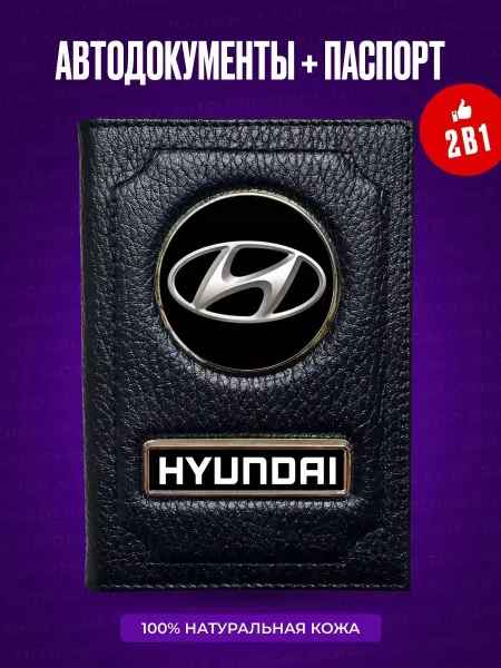 AUTO OBLOZHKA Обложка для автодокументов и паспорта Хендай Hyundai