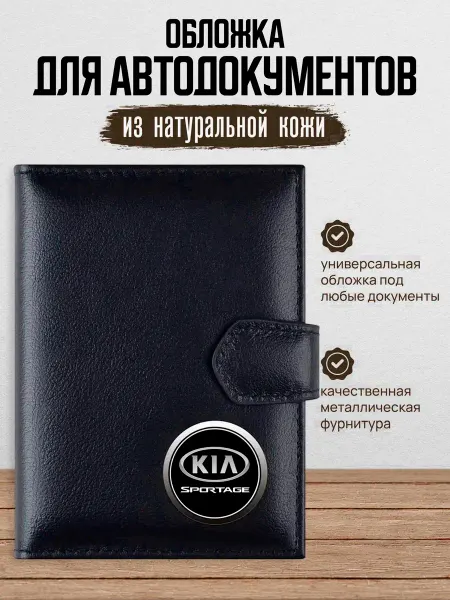 AUTO OBLOZHKA Обложка для автодокументов Kia Sportage
