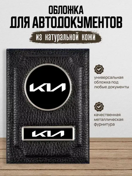 AUTO OBLOZHKA Обложка для автодокументов Kia Киа