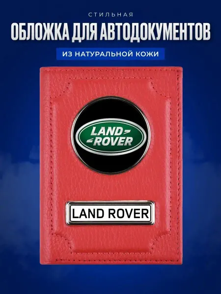 AUTO OBLOZHKA Обложка для автодокументов и паспорта Land Rover Ленд Ровер
