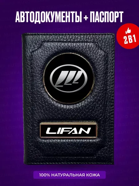 AUTO OBLOZHKA Обложка для автодокументов и паспорта Lifan