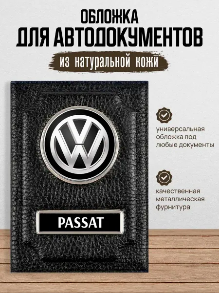 AUTO OBLOZHKA Обложка для автодокументов Volkswagen Passat Пассат