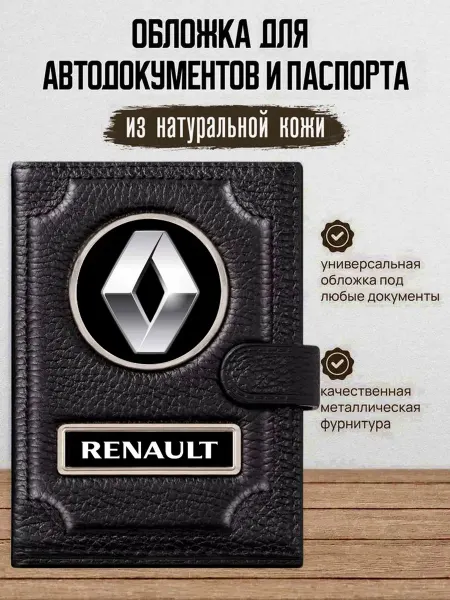AUTO OBLOZHKA Обложка для автодокументов и паспорта Рено Renault