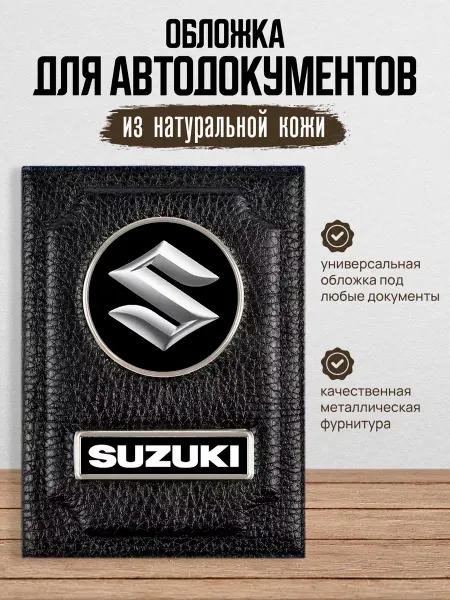 AUTO OBLOZHKA Обложка для автодокументов Suzuki Сузуки