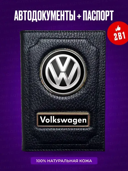 AUTO OBLOZHKA Обложка для автодокументов и паспорта Volkswagen Фольксваген