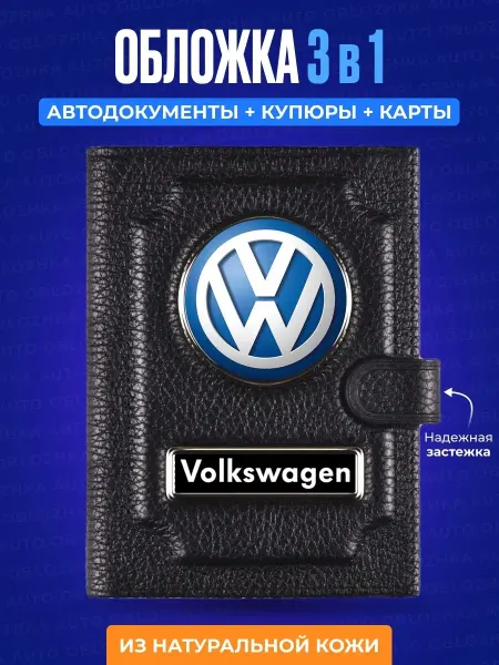 AUTO OBLOZHKA Обложка для автодокументов Volkswagen Фольксваген