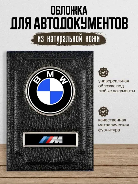 AUTO OBLOZHKA Обложка для автодокументов Бмв М