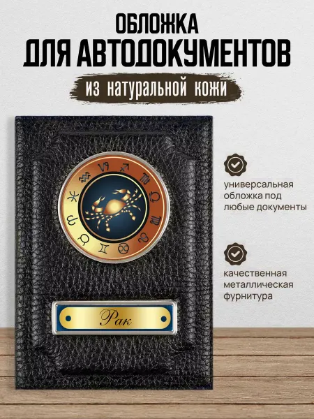 AUTO OBLOZHKA Обложка для автодокументов со знаком зодиака Рак