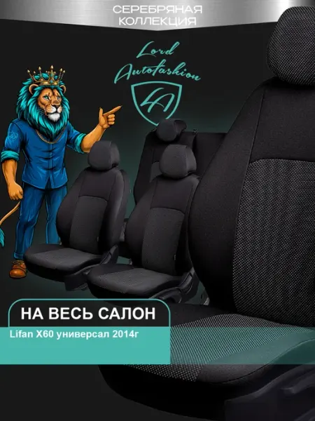 Lord Autofashion Чехлы на сиденья для Lifan X60 Лифан ткань жаккард Д