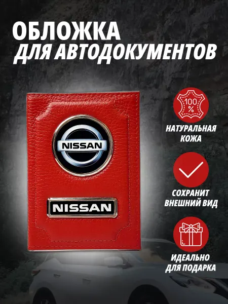 A-S AUTOSTYLE Обложка для автодокументов с маркой авто Ниссан Портмоне