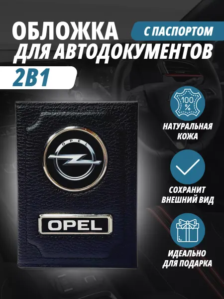 A-S AUTOSTYLE Обложка для автодокументов и на паспорт с маркой авто Опель