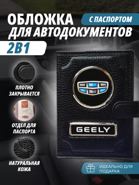 A-S AUTOSTYLE Обложка для автодокументов и паспорт с кнопкой марка Джили