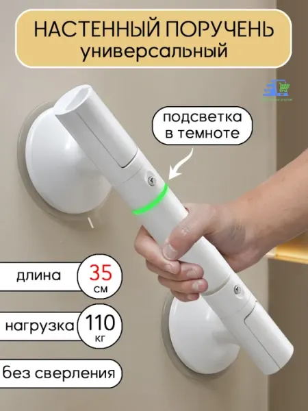 Настенный поручень на присосках 35 см с подсветкой, без сверления до 110 кг