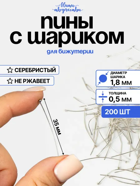 Нити творчества Пины для бижутерии с шариком, 35 мм