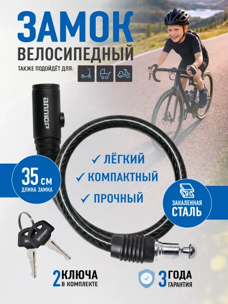 ВАШ СКЛАД Замок для велосипеда с ключом тросовый 35 см