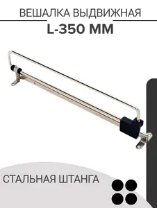 Выдвижная вешалка для мебели, 35 см / Штанга в шкаф