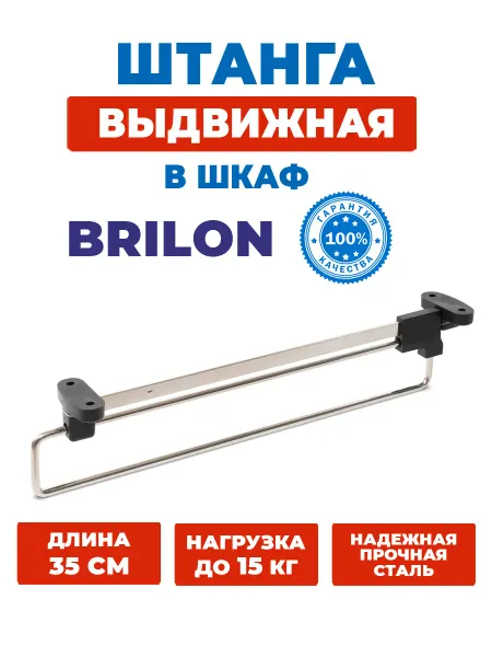 Выдвижная вешалка в шкаф для одежды металлическая 35 см