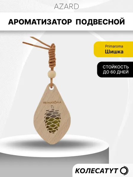 AZARD Ароматизатор подвесной кулон "Primaroma Шишка" АЗАРД