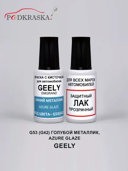 PODKRASKA.RU Краска для авто G53 (G42) Geely Emgrand, Azure - Голубой