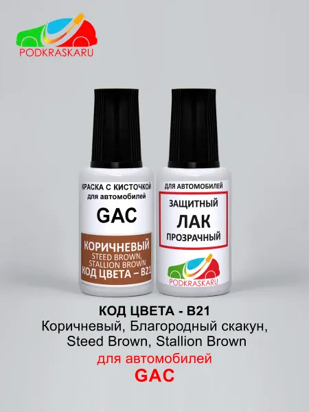 PODKRASKA.RU Краска автомобильная B21 GAC Благородный скакун, Steed Brown