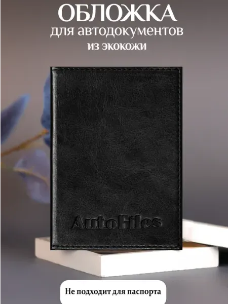 BarsaLand Обложки для автодокументов и документов из экокожи