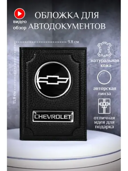 Barsalini Land Обложка для автодокументов шевроле chevrolet кожаная