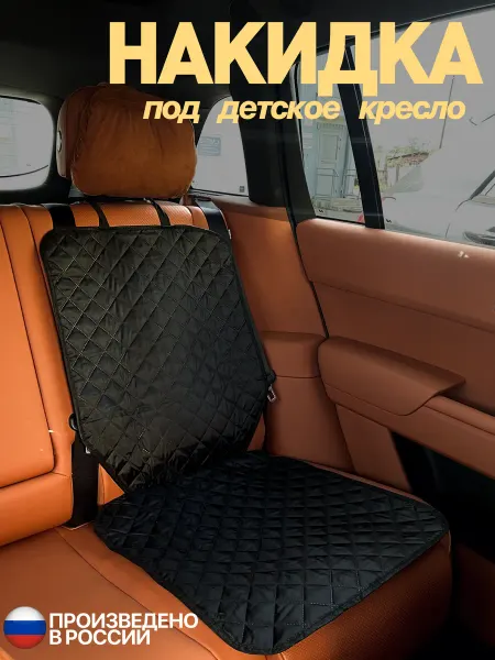 BelkaStrelka Защитная накидка под детское автокресло