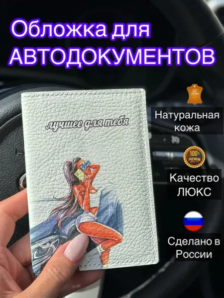 Benes Обложка для водительских документов женская на права машины
