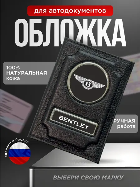 Обложка для автодокументов натуральная кожа BENTLEY, черная