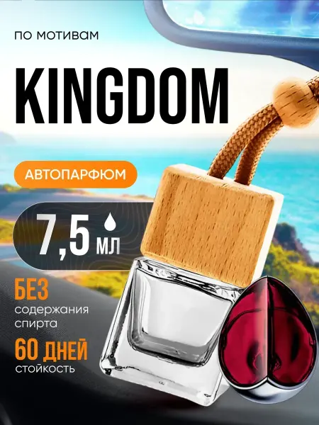 BestParfume Ароматизатор в машину автопарфюм подвесной Kingdom Кингдом