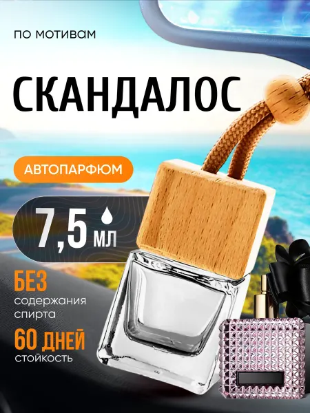 BestParfume Ароматизатор в машину автопарфюм подвесной Scandalous