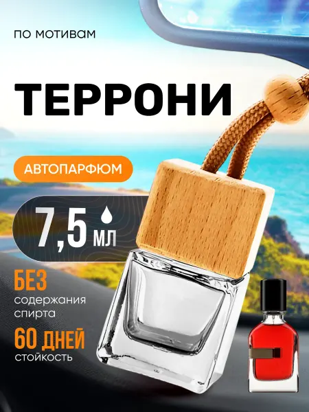 BestParfume Ароматизатор в машину автопарфюм подвесной Terroni