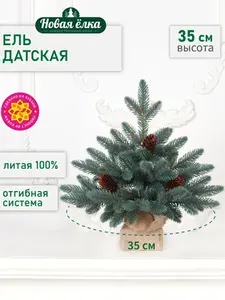Новая ёлка Ель искусственная "Новая ёлка" Датская Премиум голубая 35 см