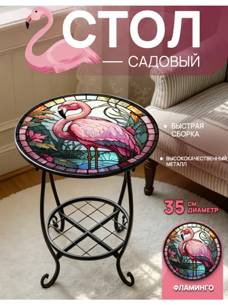 Фламинго Круглый Стол садовый для дачи и дома 35 см
