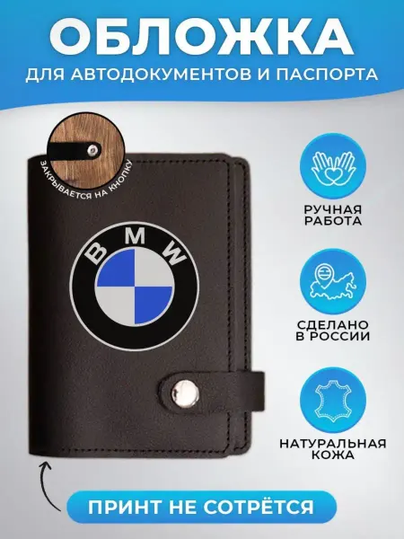 Russian.Handmade Обложка для автодокументов и паспорта BMW БМВ